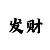 一分快三在线买彩票
